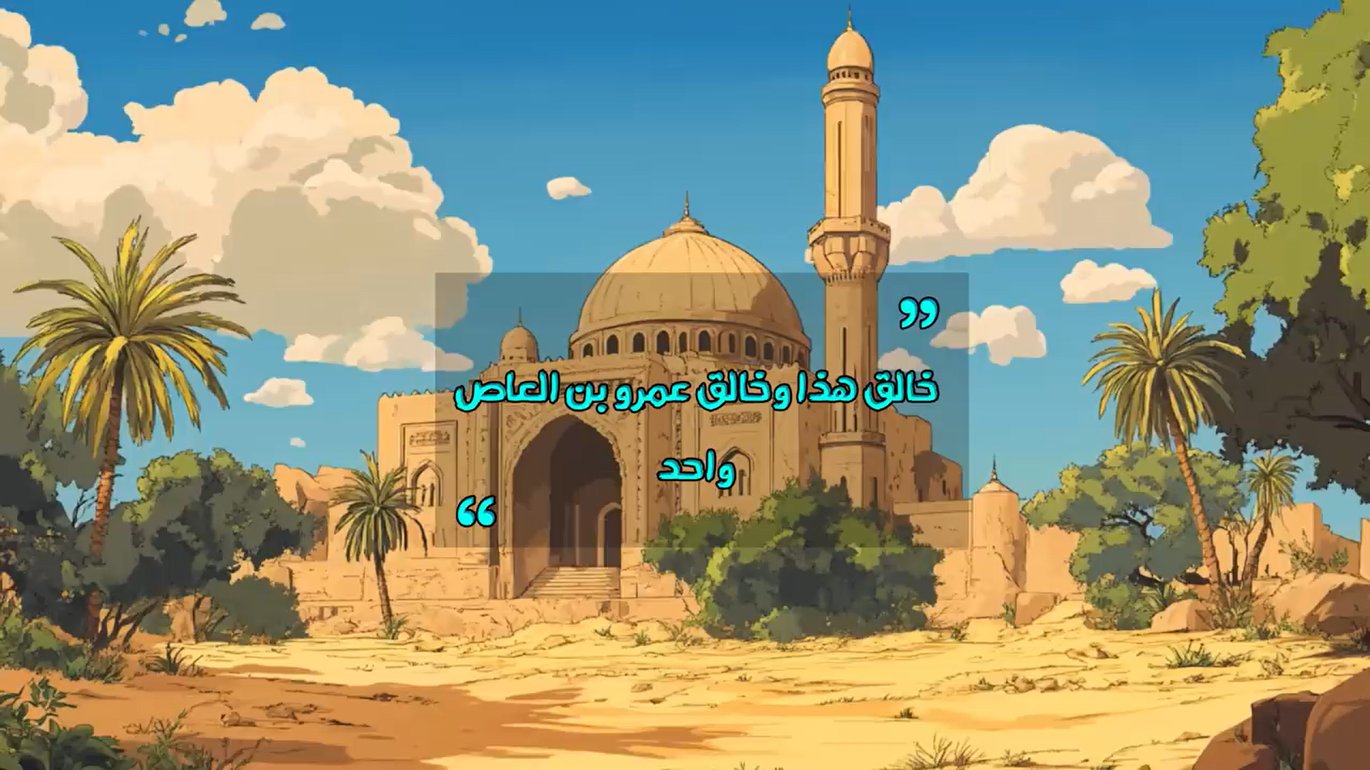 عمرو بن العاص _ فاتح مصر وداهية العرب